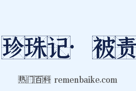 珍珠记·被责是什么意思的图片